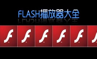 Flash播放器大全