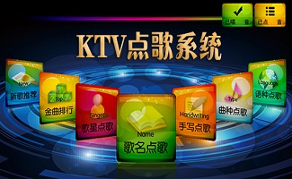 ktv点歌系统大全