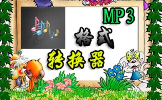 MP3格式转换器大全