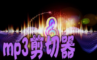 MP3剪切器大全