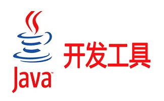 java开发工具大全