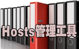 hosts文件管理工具大全