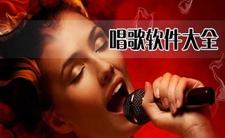 k歌软件大全