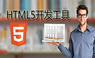 HTML5开发工具大全