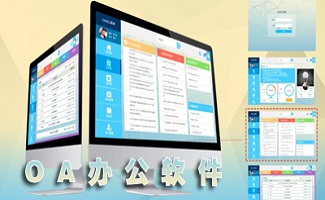 OA办公软件大全