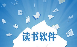 PC阅读软件大全
