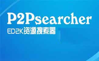 p2psearcher软件大全