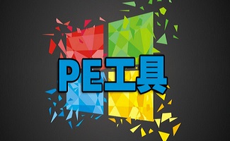 PE工具合集