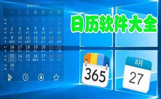 Pc日历万年历软件大全