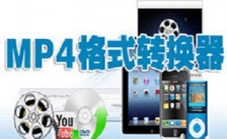 mp4格式转换器大全