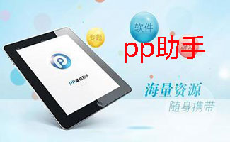 pp助手合集