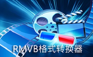 RMVB格式转换器合集