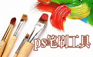 PS笔刷软件大全