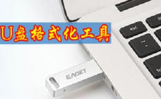 U盘格式化工具大全