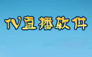 tv直播软件大全