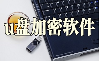 U盘加密软件大全