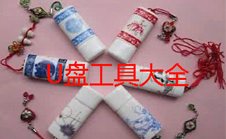 U盘工具大全