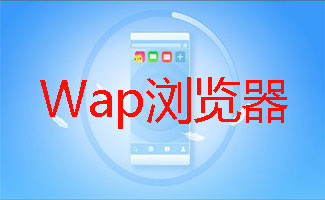 Wap浏览器合集