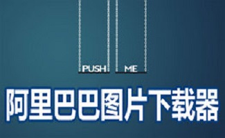 阿里巴巴图片下载器大全