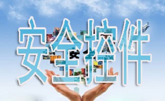 安全控件大全