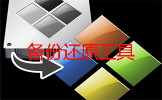 备份还原工具大全