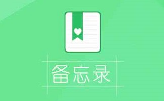 备忘录软件大全