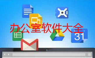 办公室软件大全