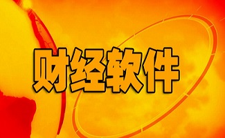 财经软件合集