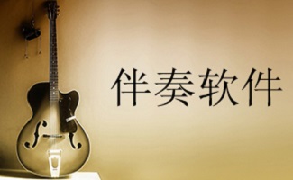 直播伴奏软件