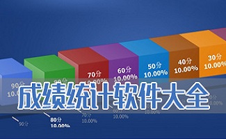 成绩统计软件大全