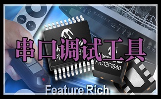 串口调试工具合集