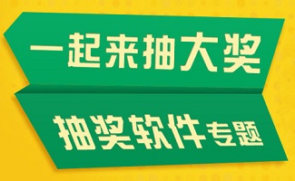 抽奖软件大全