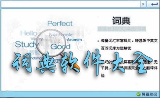 词典软件合集