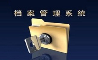 档案管理软件大全