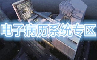 电子病历系统合集