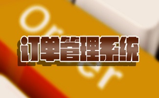 订单管理系统大全