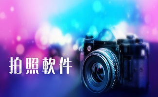 电脑自拍软件合集