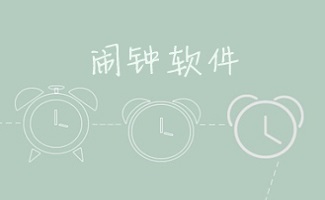 电脑闹钟软件大全