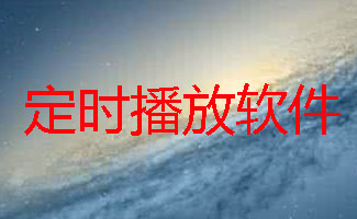定时播放软件大全