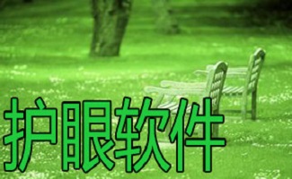 电脑护眼软件大全
