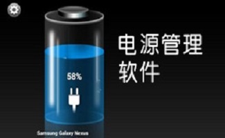 电源管理软件大全
