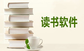 读书软件合集