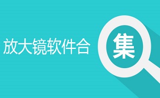 放大镜软件合集