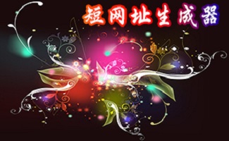 短网址生成器合集