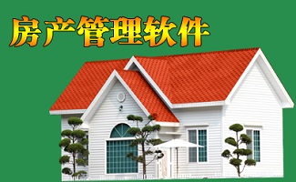 房产中介管理软件大全