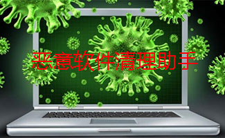 恶意软件清理助手合集