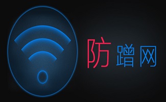 防蹭网软件大全