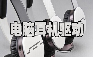 耳机驱动大全