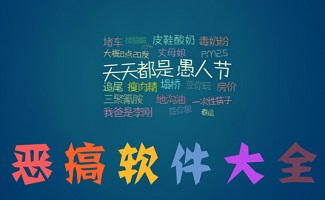 恶搞软件大全