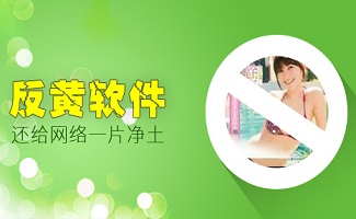反黄软件专题